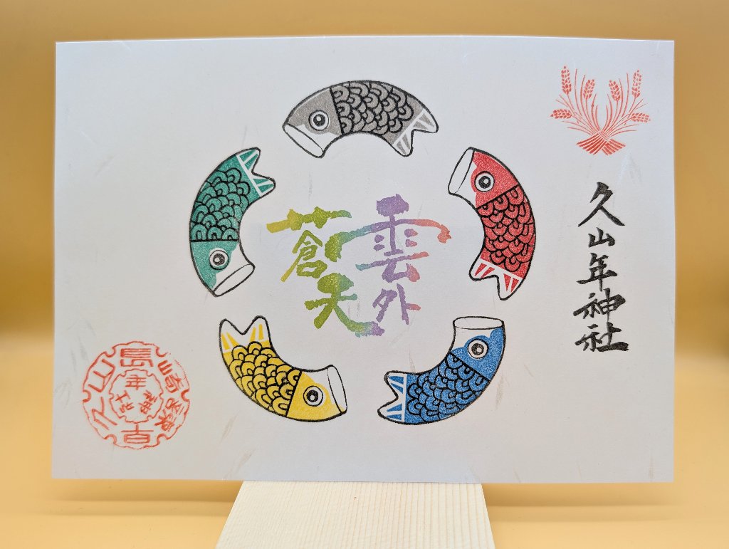 端午の節句御朱印の画像