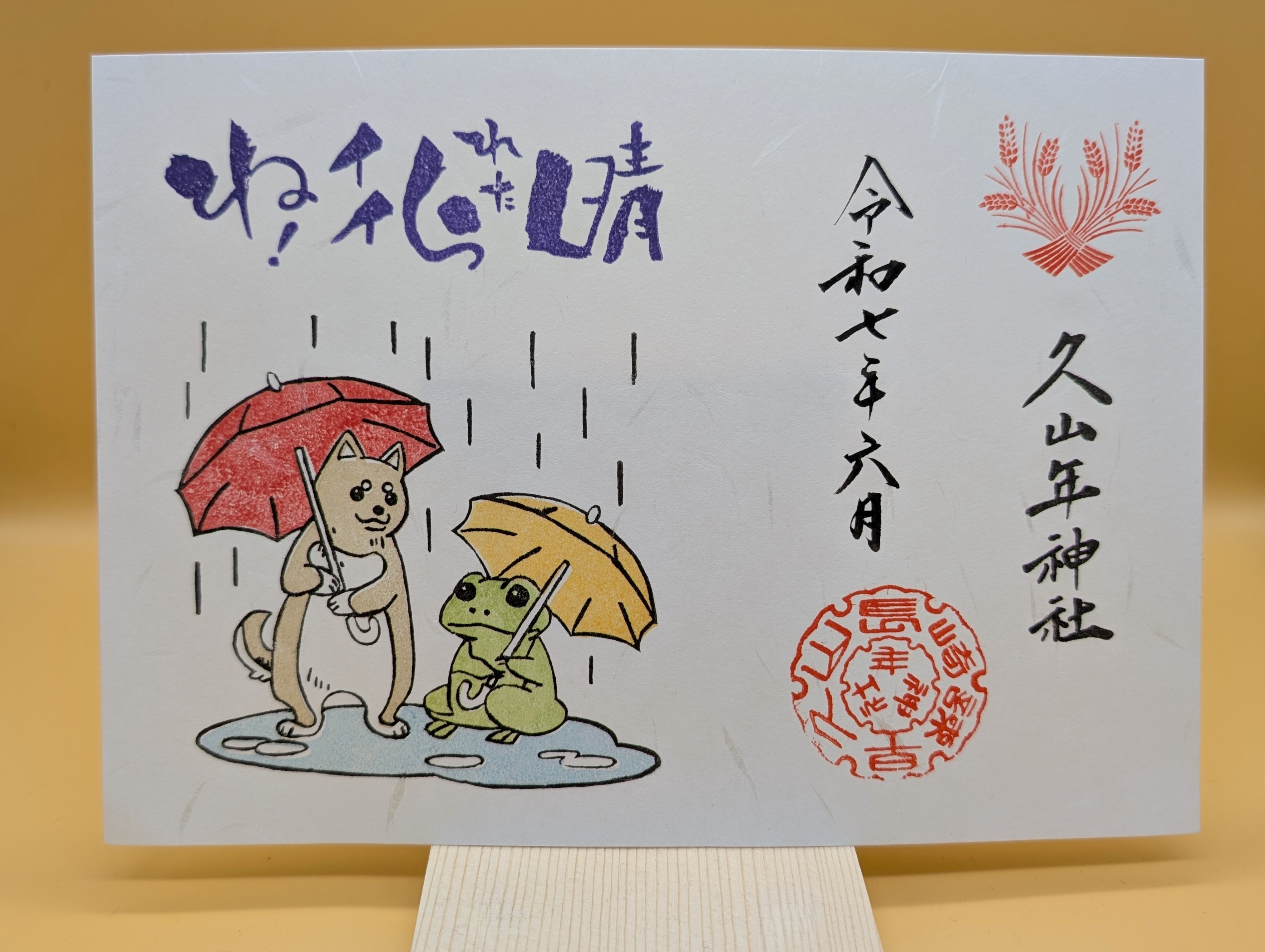 五月雨御朱印の画像