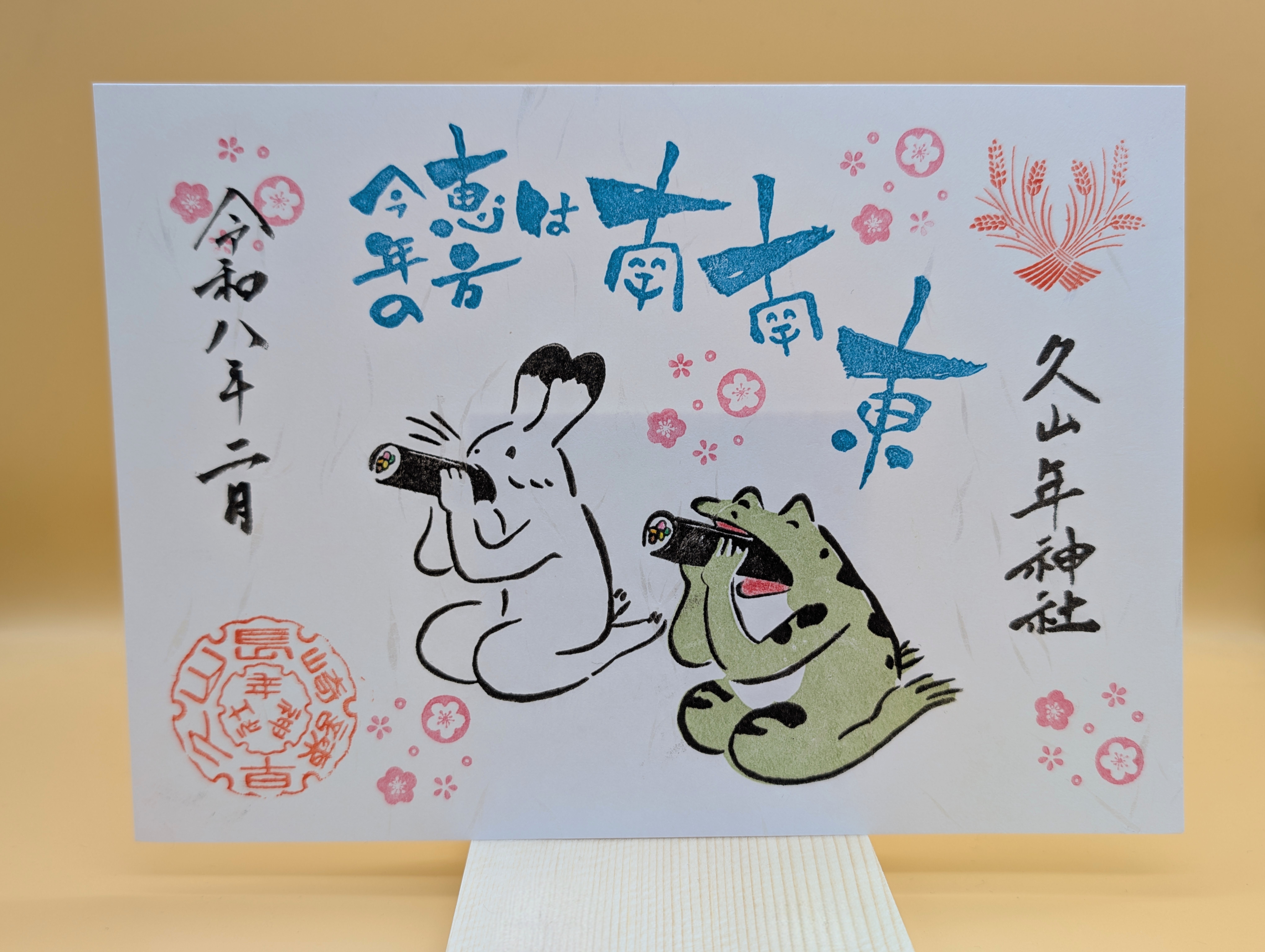 節分御朱印の画像