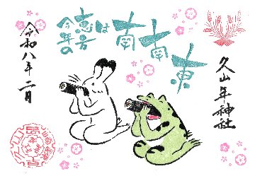 節分御朱印の画像