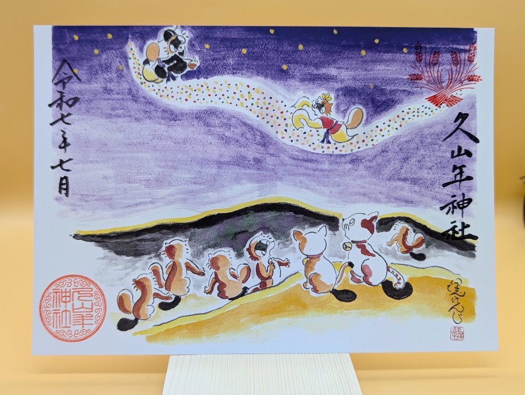 【第二章】久山年神社 × 堤けんじ先生　月替わり歳時記 御朱印（令和7年7月版）の画像