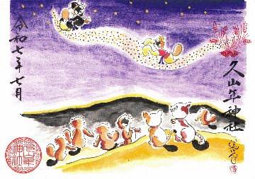 【第二章】久山年神社 × 堤けんじ先生　月替わり歳時記 御朱印（令和7年7月版）の画像