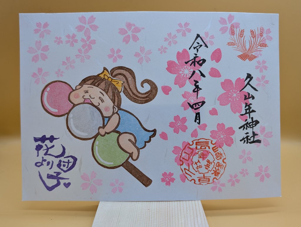 お花見御朱印の画像