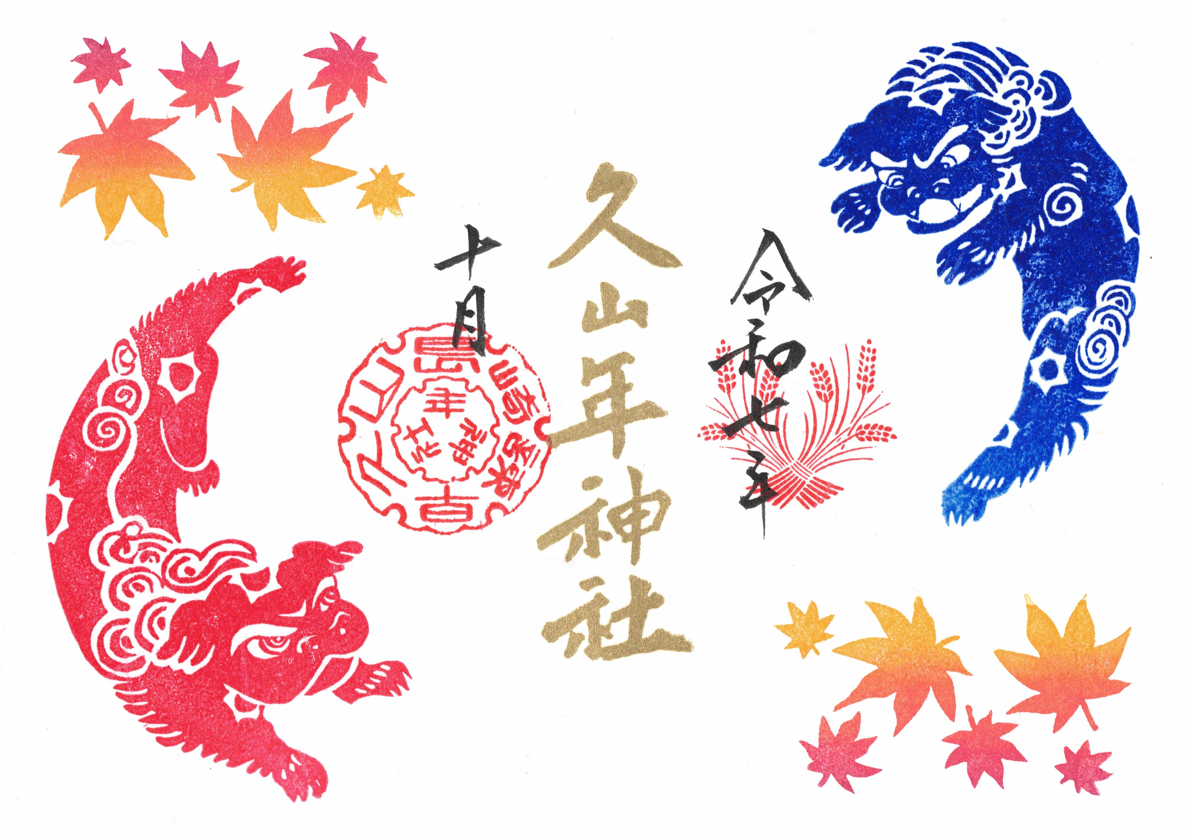 例大祭御朱印の画像