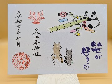 七夕御朱印の画像