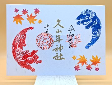 例大祭御朱印の画像