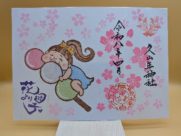 お花見御朱印の画像