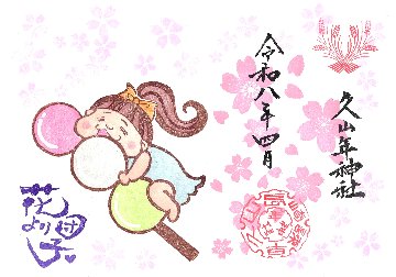 お花見御朱印の画像