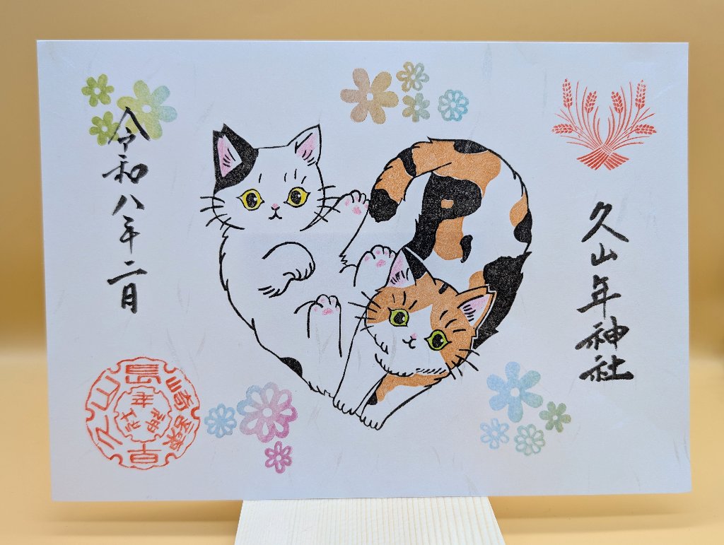 さくらねこ御朱印の画像