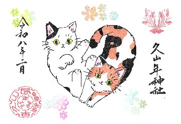 さくらねこ御朱印の画像