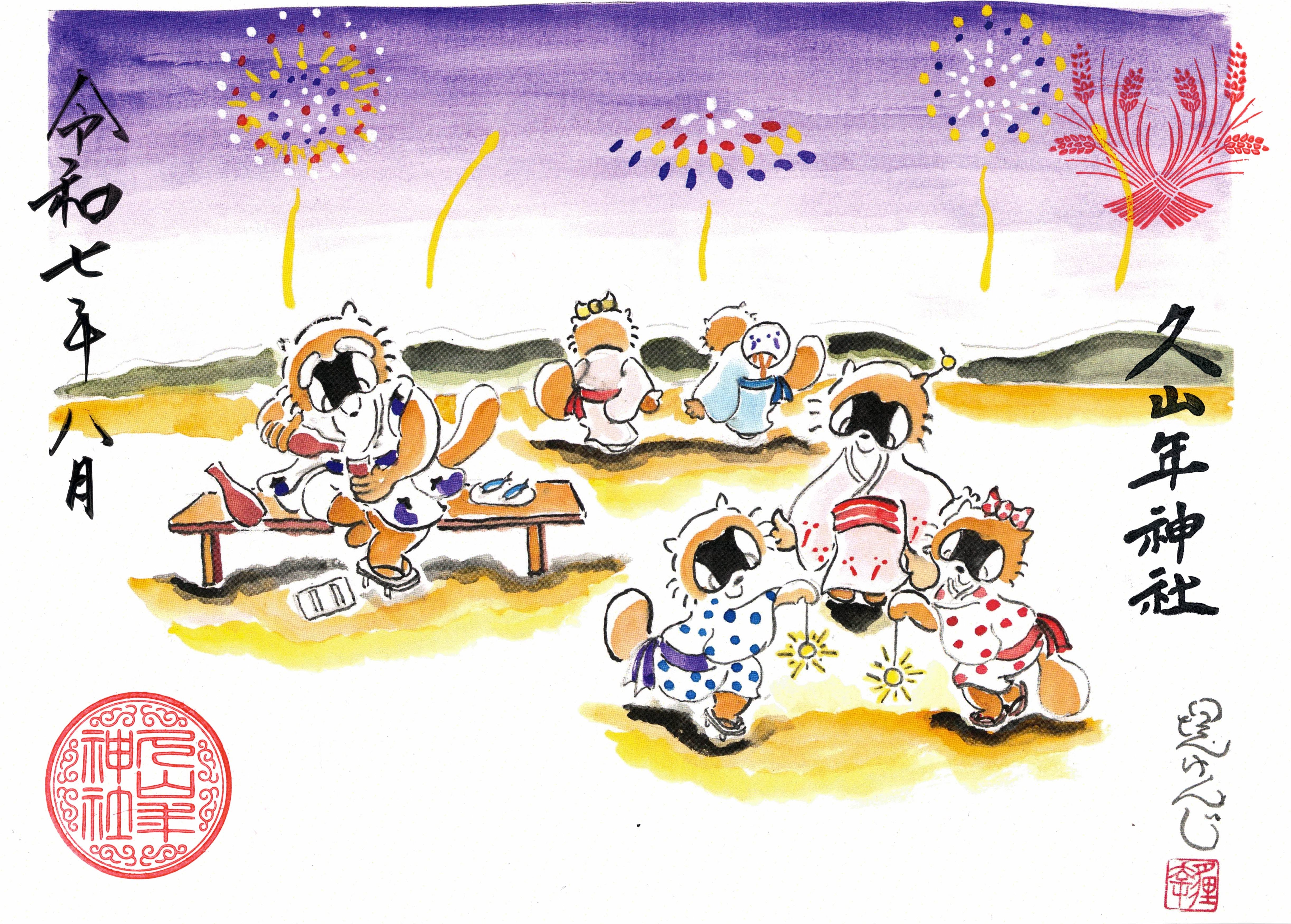 【第二章】久山年神社 × 堤けんじ先生　月替わり歳時記 御朱印（令和7年8月版）の画像
