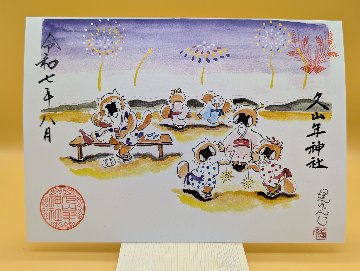 【第二章】久山年神社 × 堤けんじ先生　月替わり歳時記 御朱印（令和7年8月版）の画像