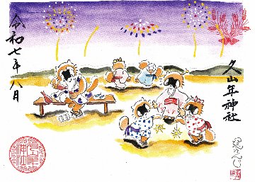 【第二章】久山年神社 × 堤けんじ先生　月替わり歳時記 御朱印（令和7年8月版）の画像