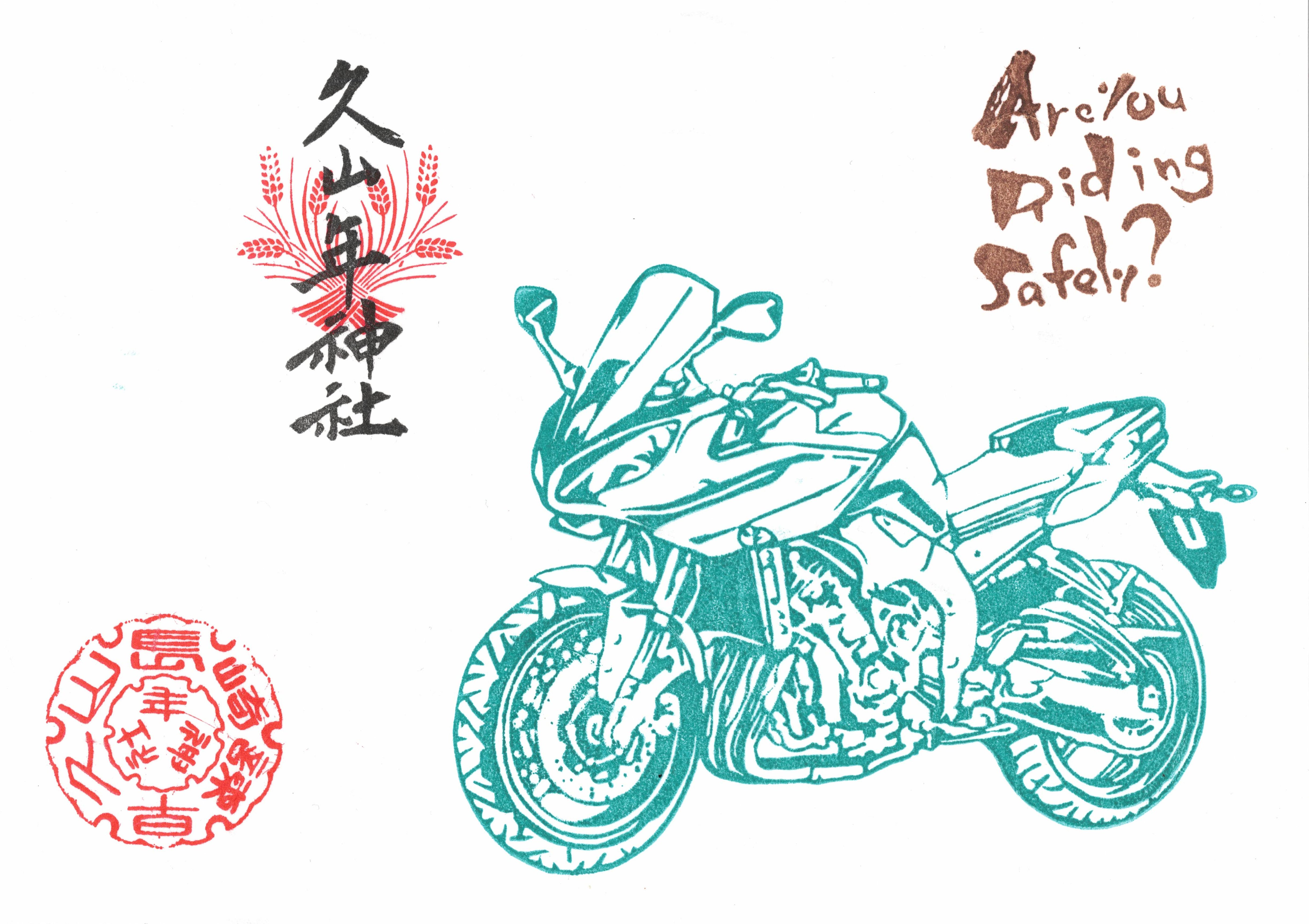 819（バイク）御朱印（令和5年デザイン）の画像