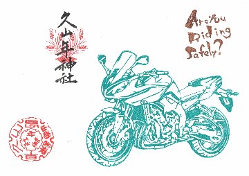 819（バイク）御朱印（令和5年デザイン）の画像
