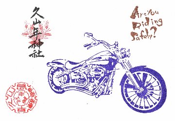 819（バイク）御朱印（令和4年デザイン）の画像
