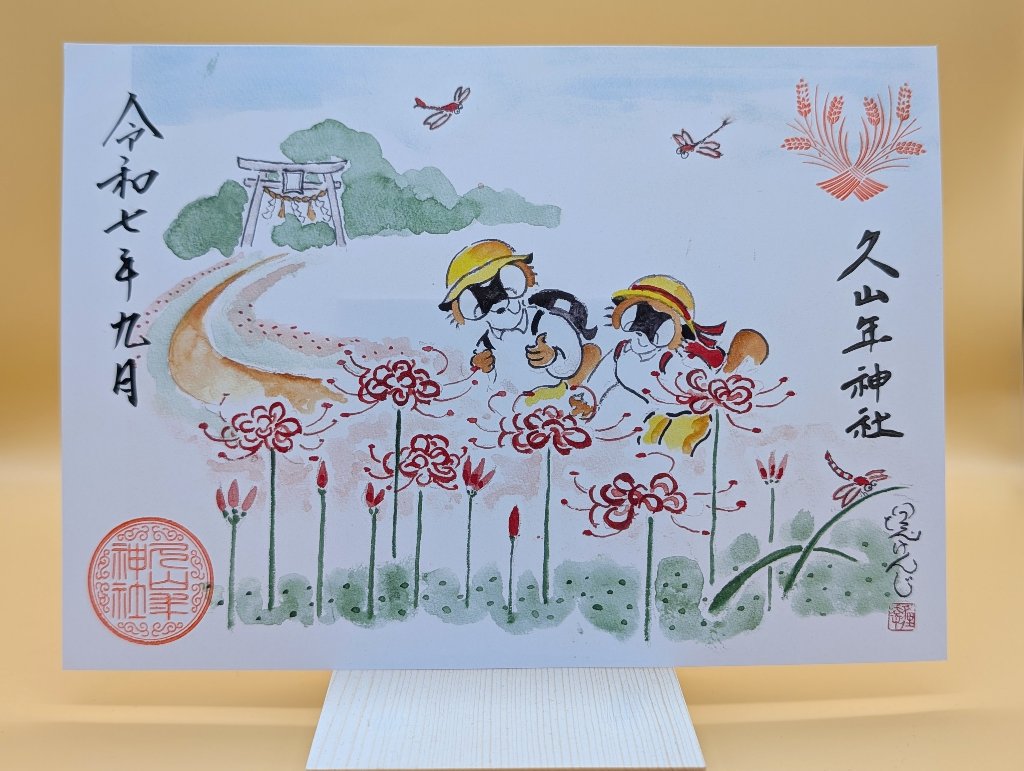 【第二章】久山年神社 × 堤けんじ先生　月替わり歳時記 御朱印（令和7年9月版）の画像