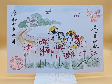 【第二章】久山年神社 × 堤けんじ先生　月替わり歳時記 御朱印（令和7年9月版）の画像
