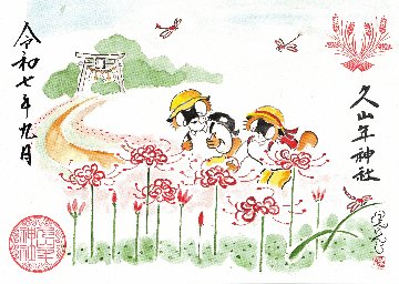 【第二章】久山年神社 × 堤けんじ先生　月替わり歳時記 御朱印（令和7年9月版）の画像