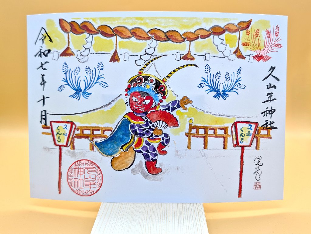 【第二章】久山年神社 × 堤けんじ先生　月替わり歳時記 御朱印（令和7年10月版）の画像