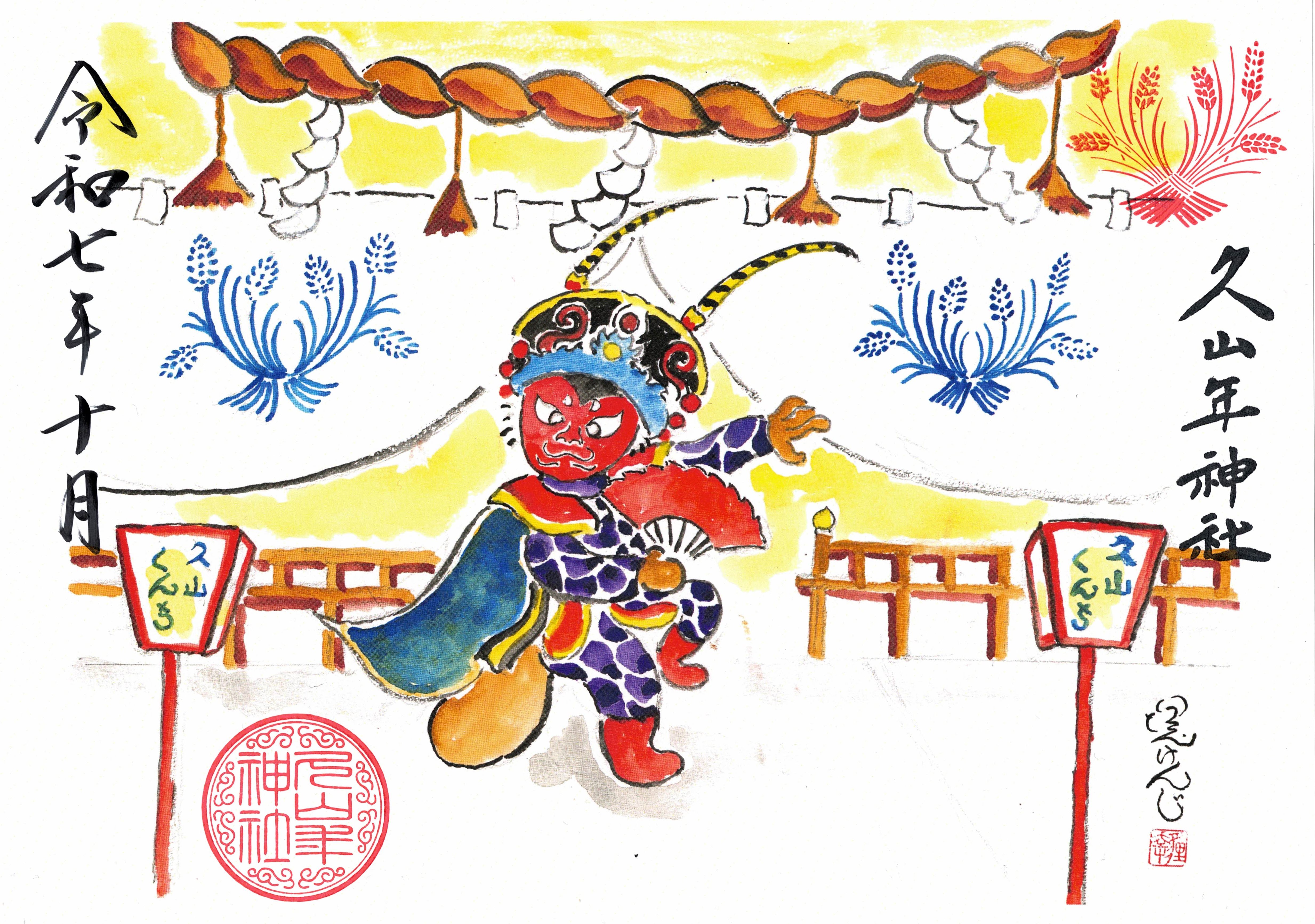 【第二章】久山年神社 × 堤けんじ先生　月替わり歳時記 御朱印（令和7年10月版）の画像