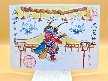【第二章】久山年神社 × 堤けんじ先生　月替わり歳時記 御朱印（令和7年10月版）の画像