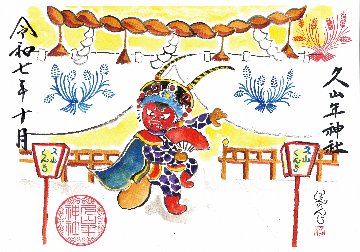 【第二章】久山年神社 × 堤けんじ先生　月替わり歳時記 御朱印（令和7年10月版）の画像