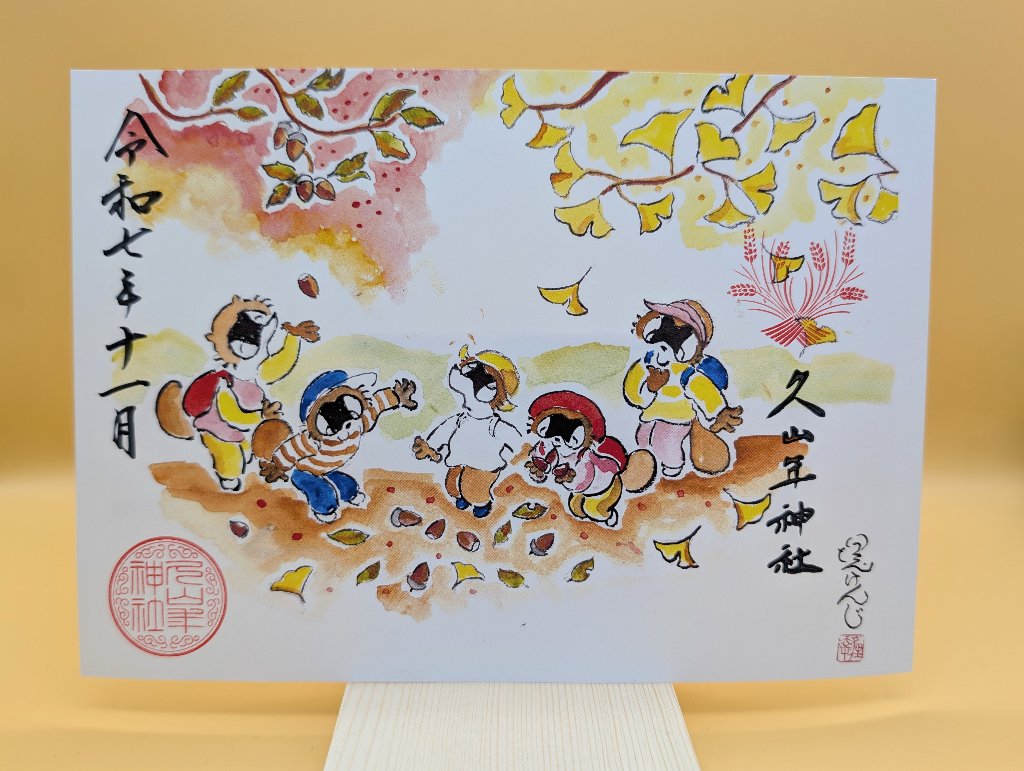 【第二章】久山年神社 × 堤けんじ先生　月替わり歳時記 御朱印（令和7年11月版）の画像