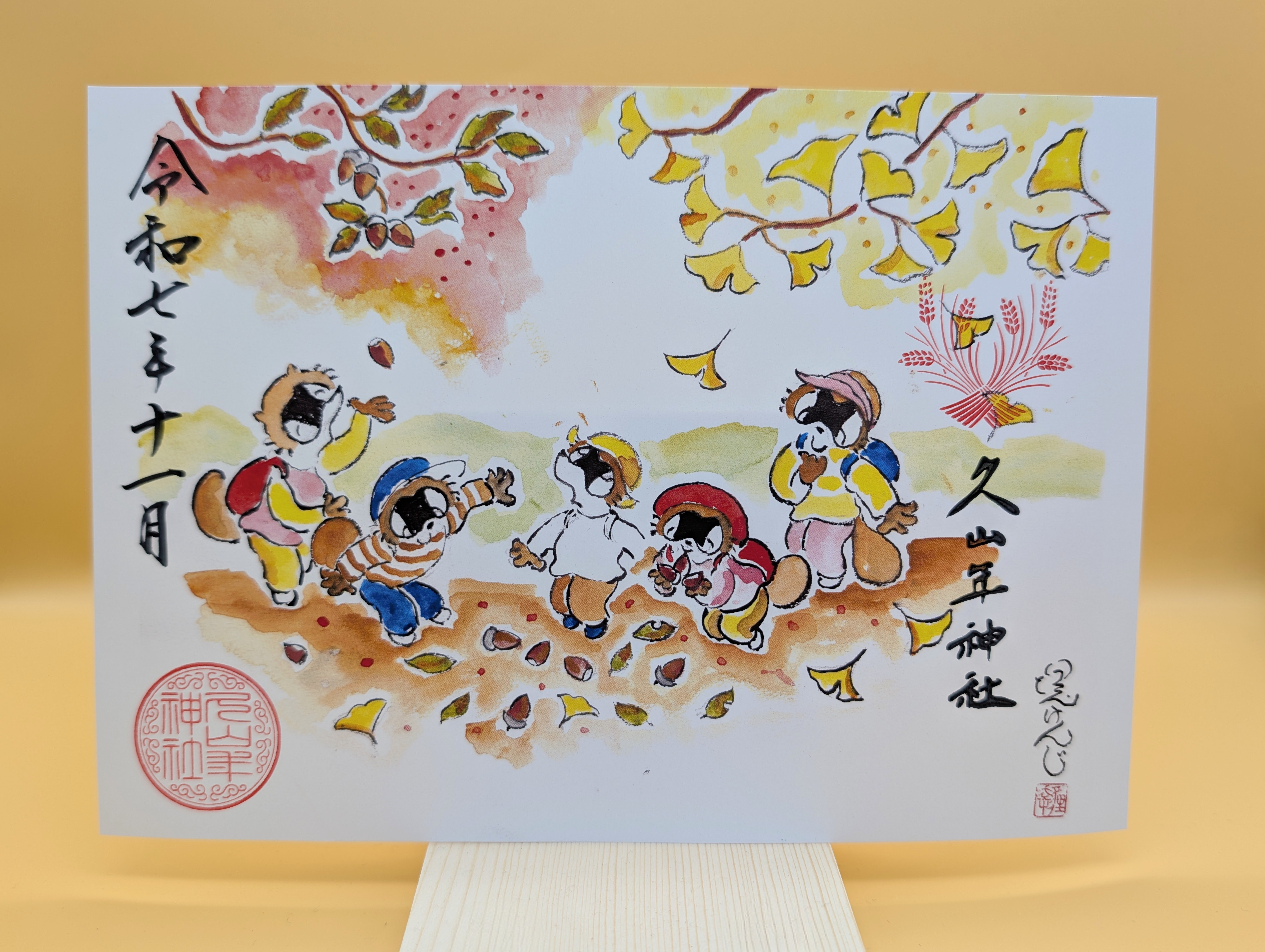 【第二章】久山年神社 × 堤けんじ先生　月替わり歳時記 御朱印（令和7年11月版）の画像