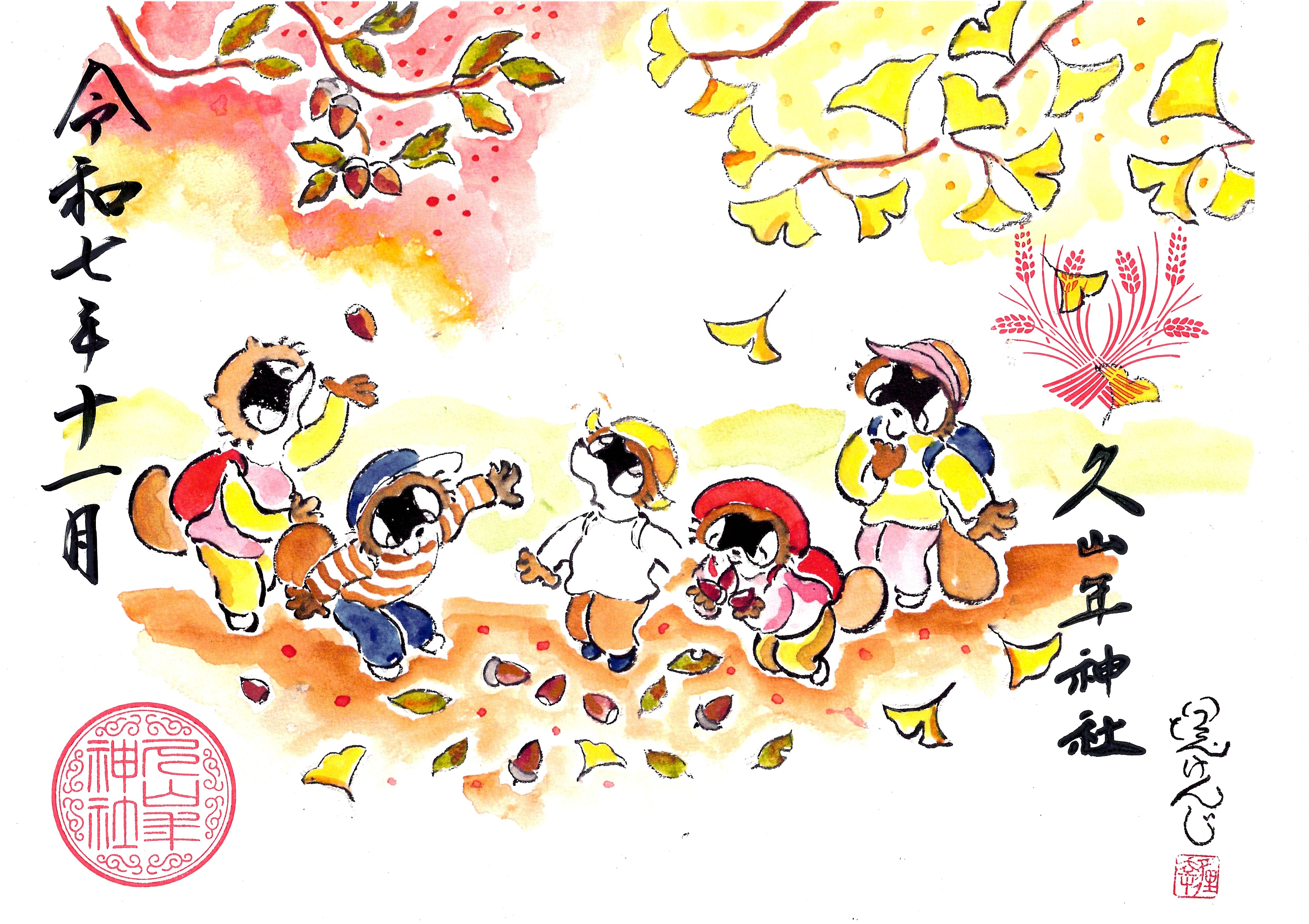 【第二章】久山年神社 × 堤けんじ先生　月替わり歳時記 御朱印（令和7年11月版）の画像