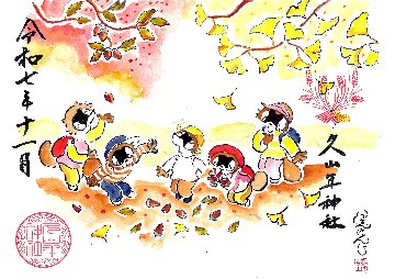 【第二章】久山年神社 × 堤けんじ先生　月替わり歳時記 御朱印（令和7年11月版）の画像