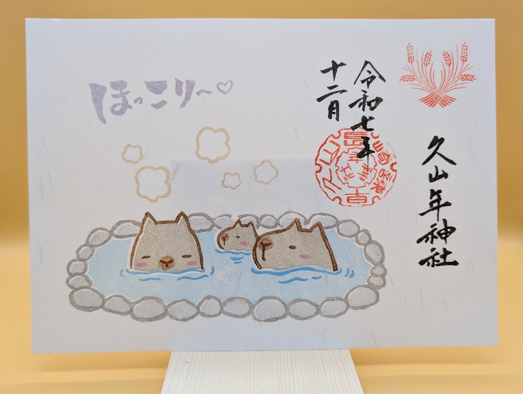 あったか御朱印の画像