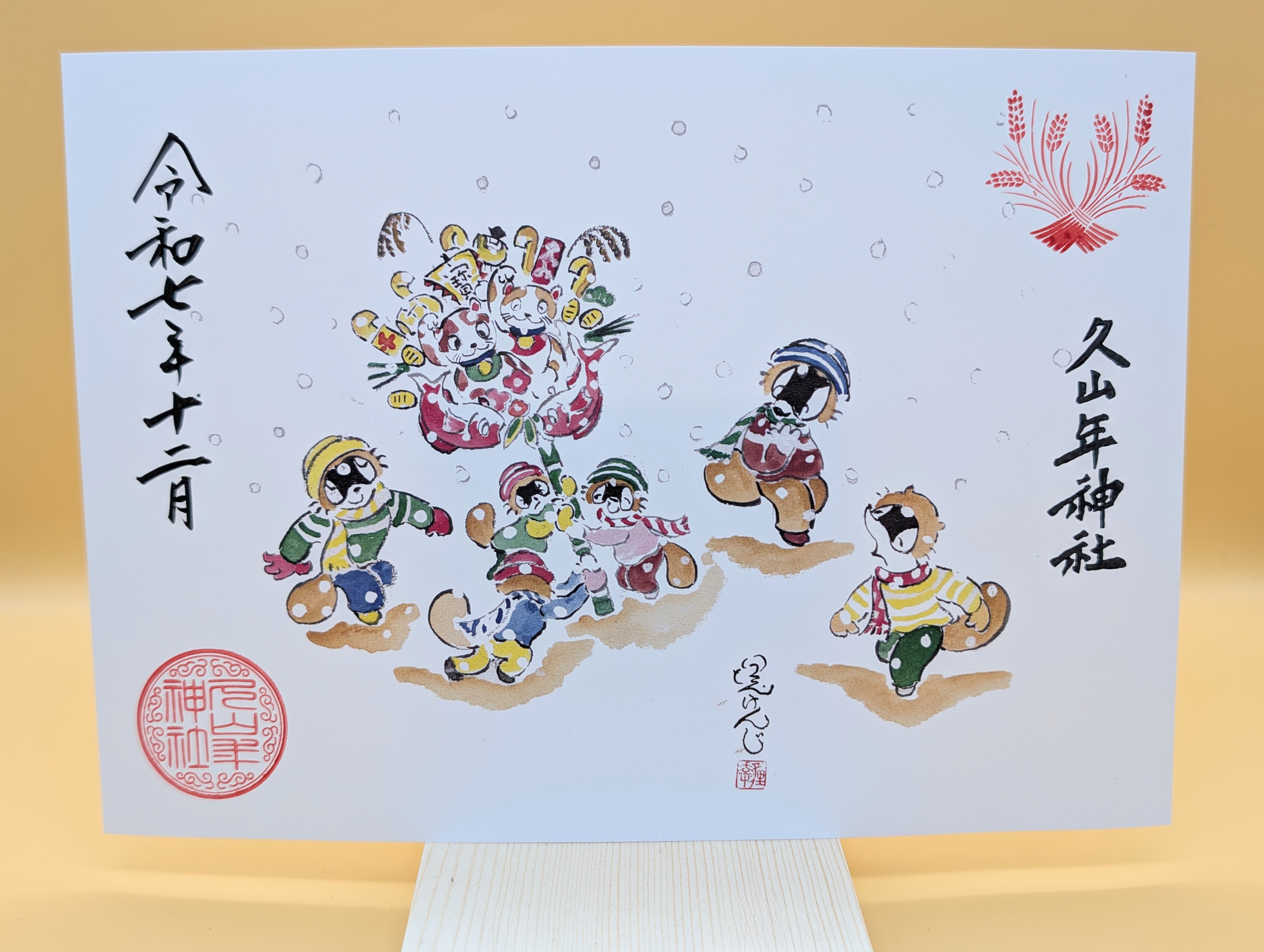 【第二章】久山年神社 × 堤けんじ先生　月替わり歳時記 御朱印（令和7年12月版）の画像