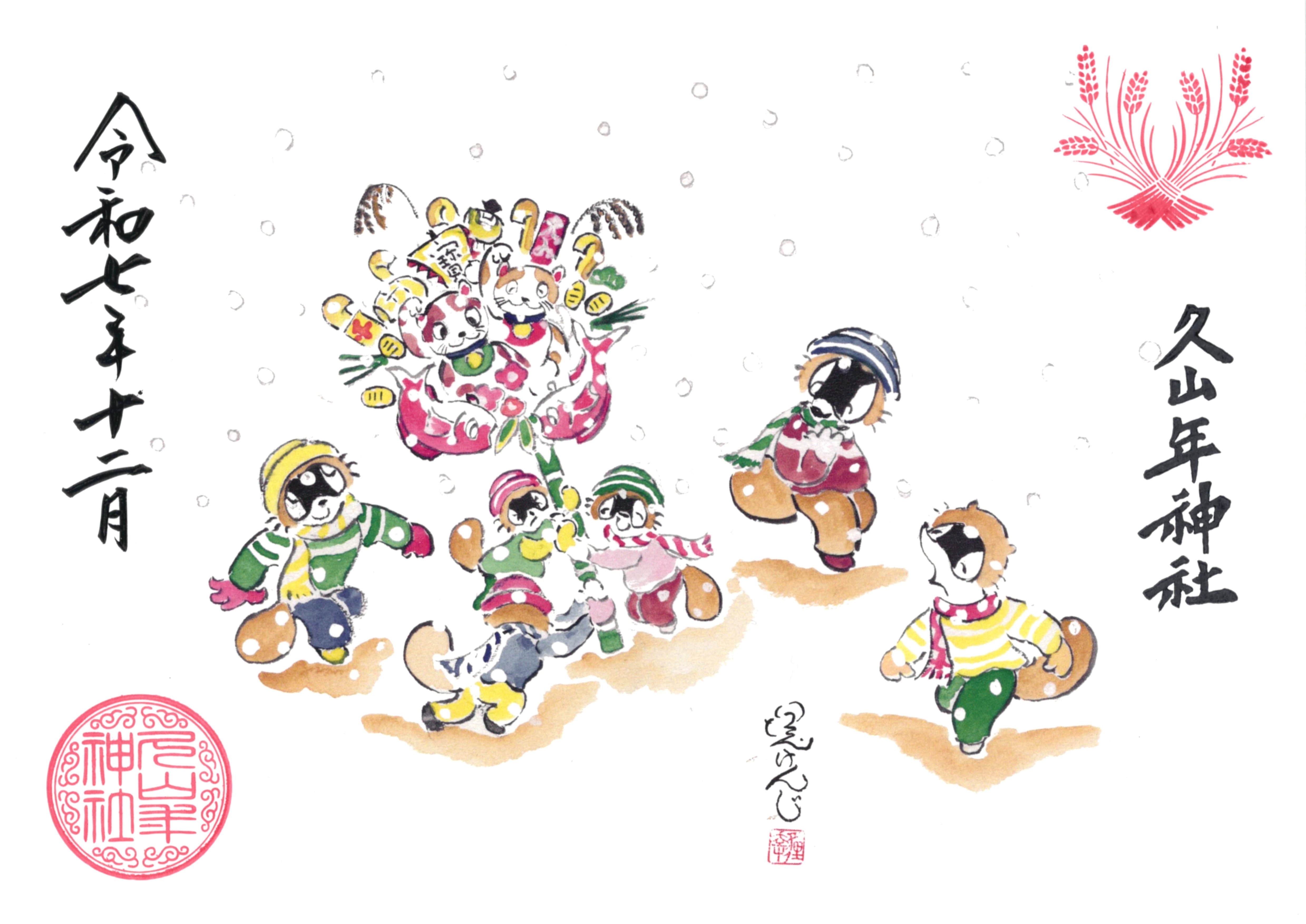 【第二章】久山年神社 × 堤けんじ先生　月替わり歳時記 御朱印（令和7年12月版）の画像