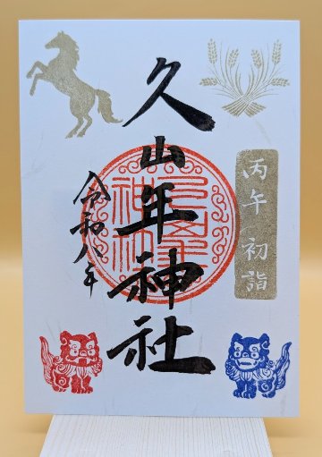 久山年神社 御朱印（新年仕様）の画像