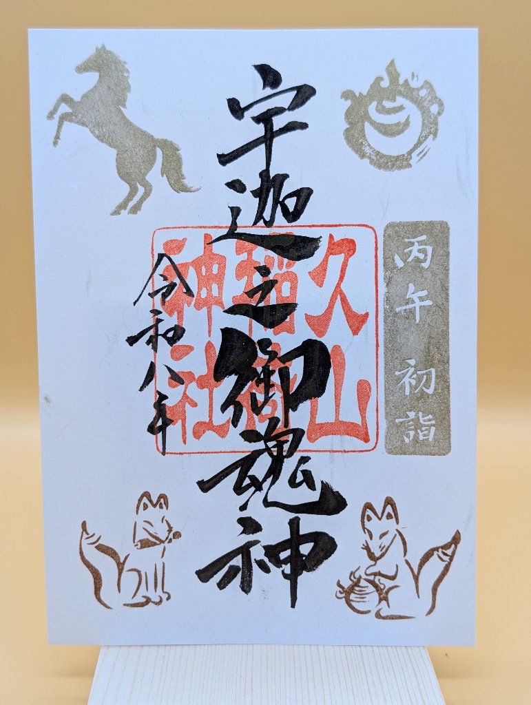 久山稲荷神社 御朱印（新年仕様）の画像