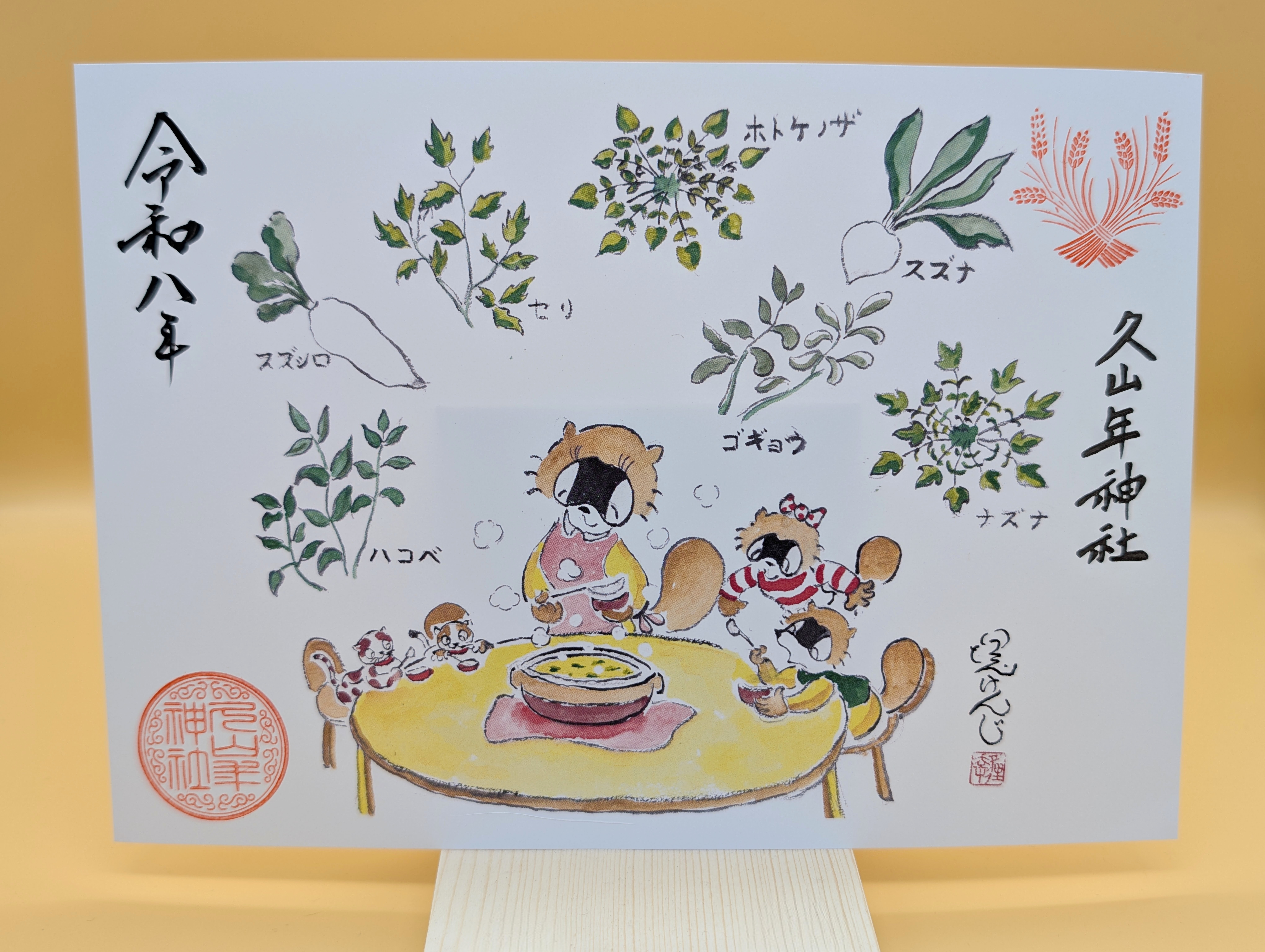 【第二章】久山年神社 × 堤けんじ先生　月替わり歳時記 御朱印（令和8年1月版）の画像