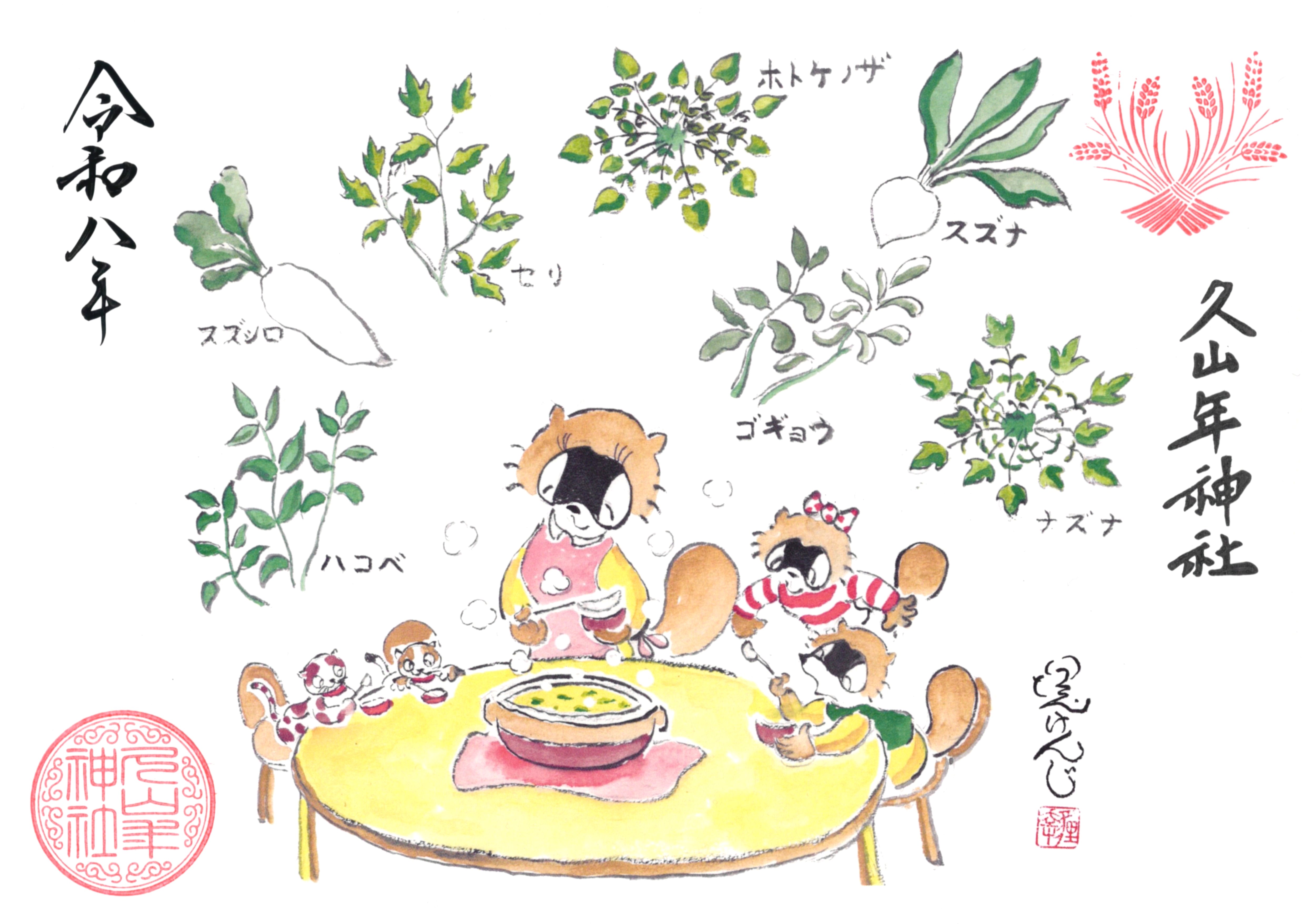 【第二章】久山年神社 × 堤けんじ先生　月替わり歳時記 御朱印（令和8年1月版）の画像