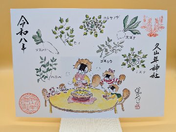 【第二章】久山年神社 × 堤けんじ先生　月替わり歳時記 御朱印（令和8年1月版）の画像