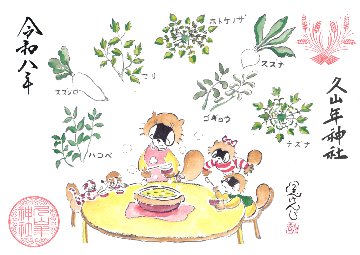 【第二章】久山年神社 × 堤けんじ先生　月替わり歳時記 御朱印（令和8年1月版）の画像
