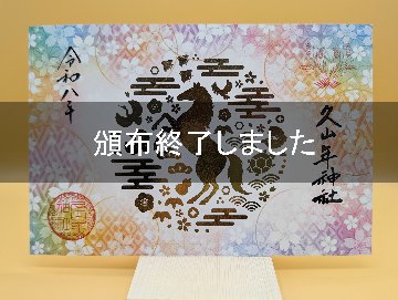 新春箔押し御朱印の画像