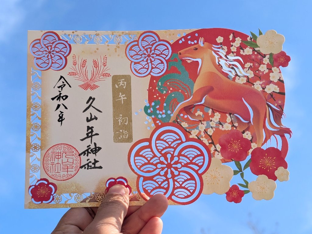 新春切り絵御朱印の画像