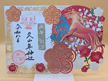 新春切り絵御朱印の画像