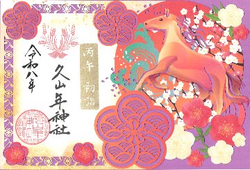 新春切り絵御朱印の画像