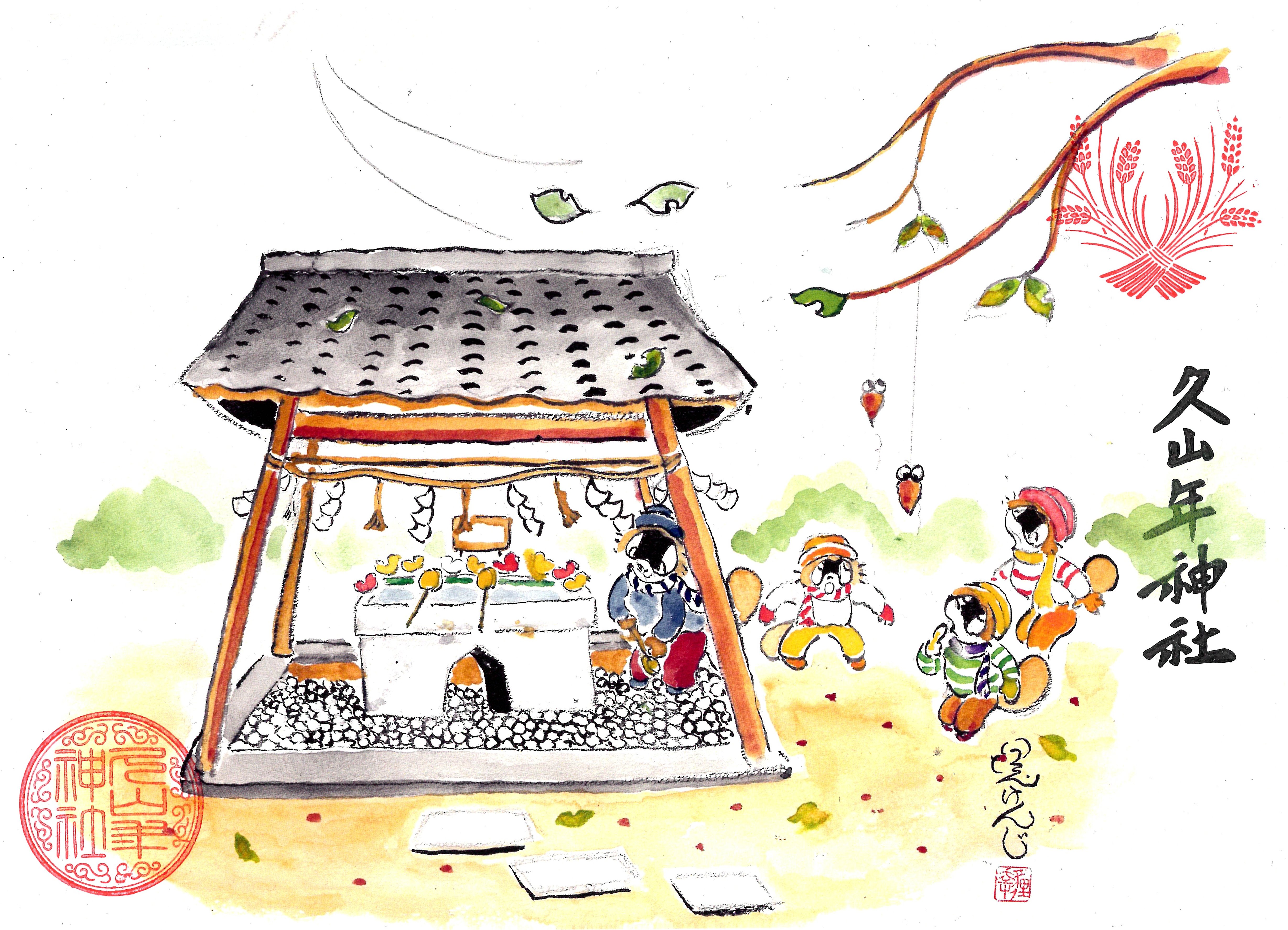 【第二章】久山年神社 × 堤けんじ先生　月替わり歳時記 御朱印（令和8年2月版）の画像