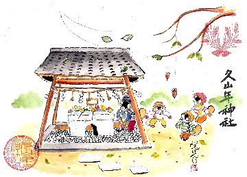 【第二章】久山年神社 × 堤けんじ先生　月替わり歳時記 御朱印（令和8年2月版）の画像