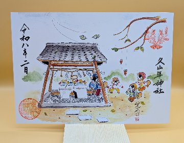 【第二章】久山年神社 × 堤けんじ先生　月替わり歳時記 御朱印（令和8年2月版）の画像