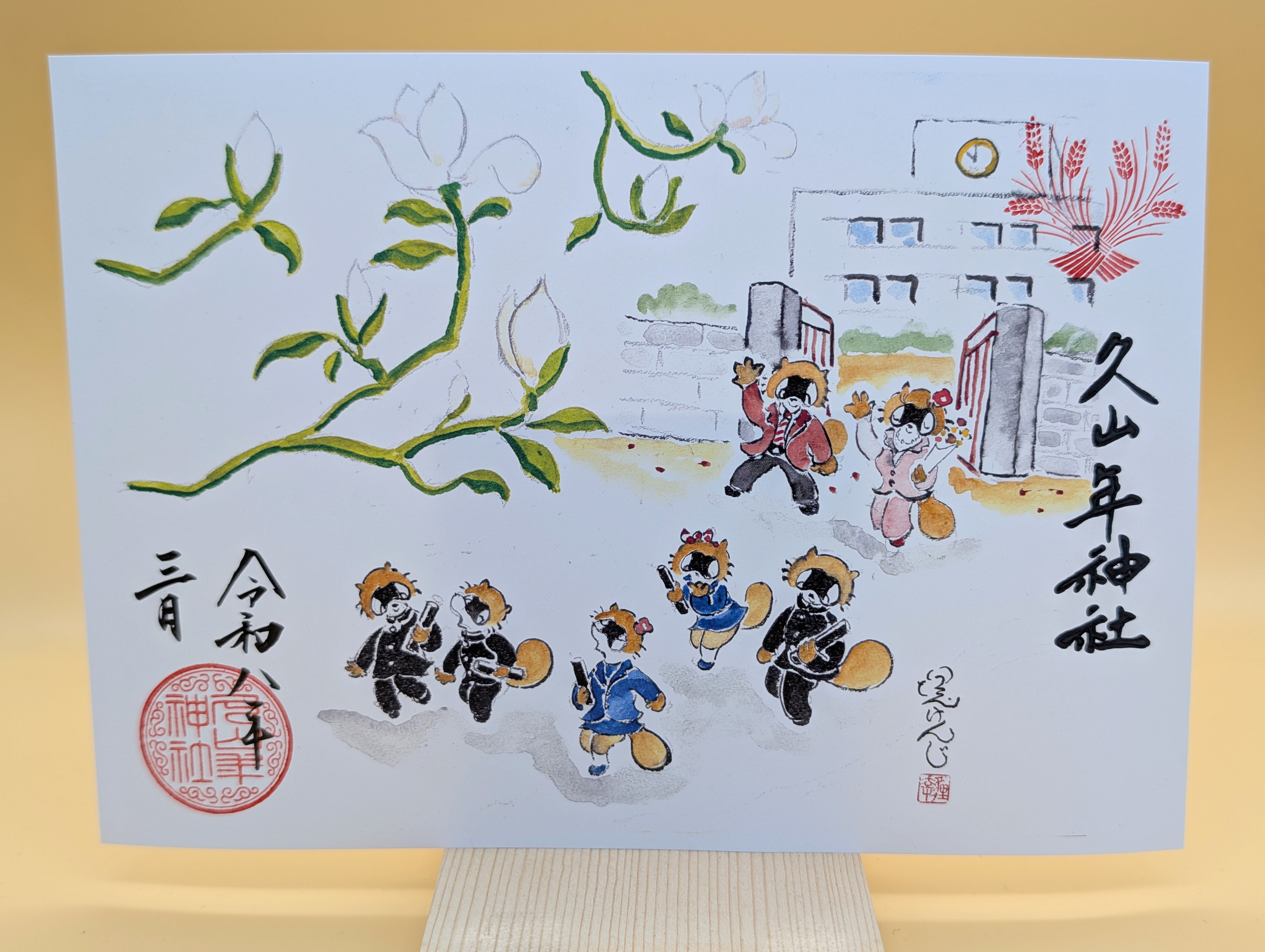 【第二章】久山年神社 × 堤けんじ先生　月替わり歳時記 御朱印（令和8年3月版）の画像