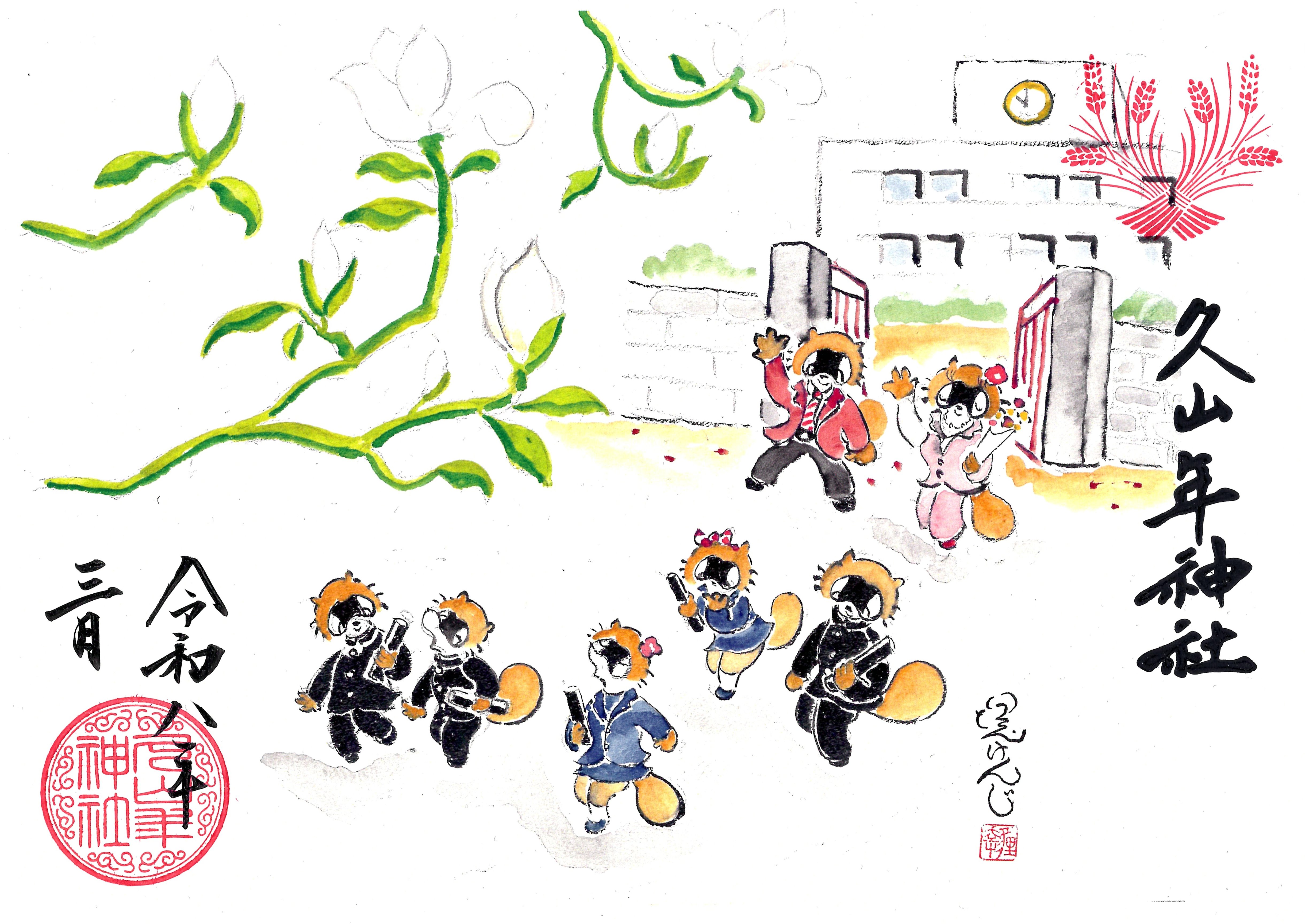 【第二章】久山年神社 × 堤けんじ先生　月替わり歳時記 御朱印（令和8年3月版）の画像