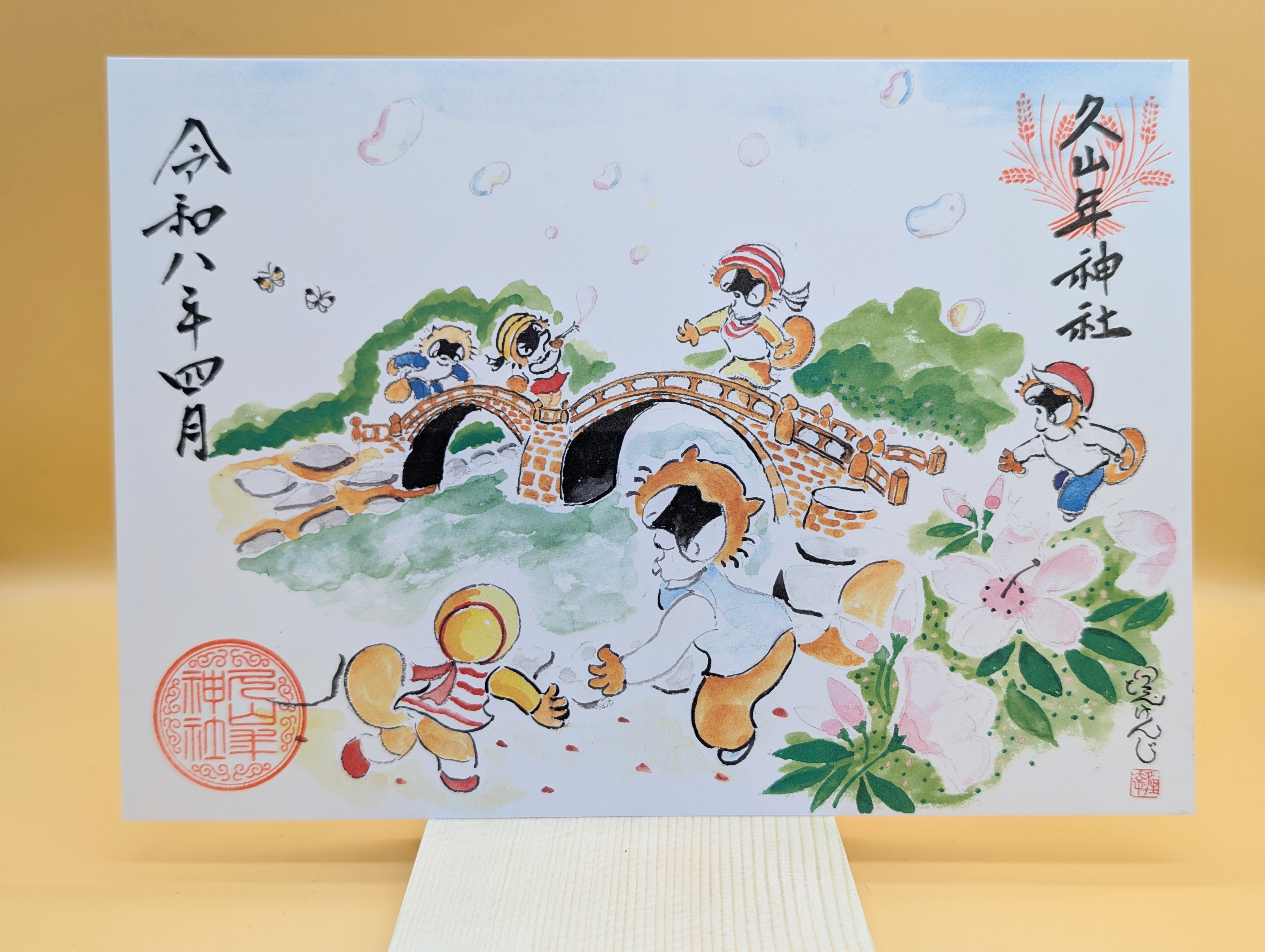 【第三章】久山年神社 × 堤けんじ先生　月替わり諫早名所 御朱印（令和8年4月版）の画像